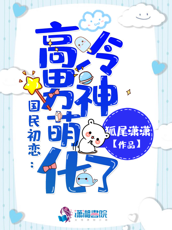 高冷男神萌化了小说封面