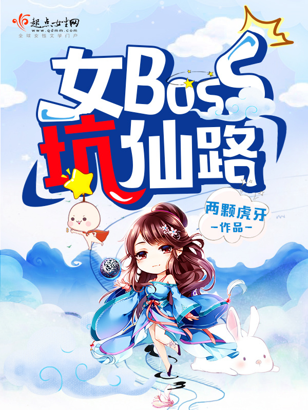 女boss坑仙路小说封面