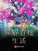 异界直播生活