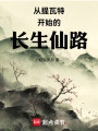 西游之长生仙路