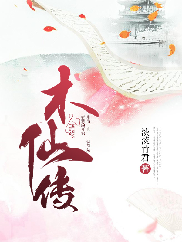 木仙传小说封面