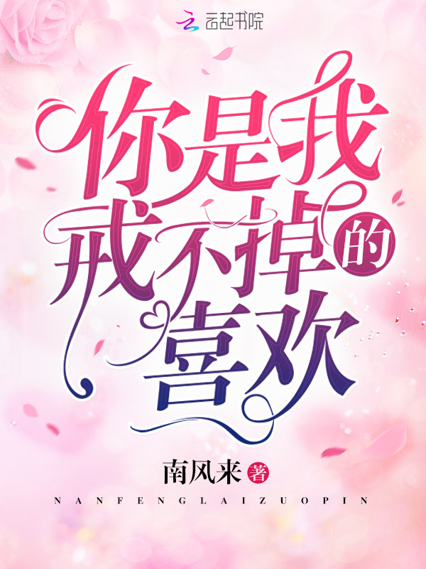 你是我戒不掉的喜欢小说封面