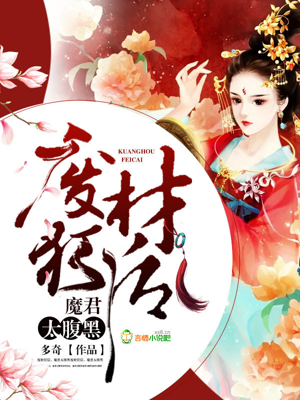 废材狂后，魔君太腹黑小说封面