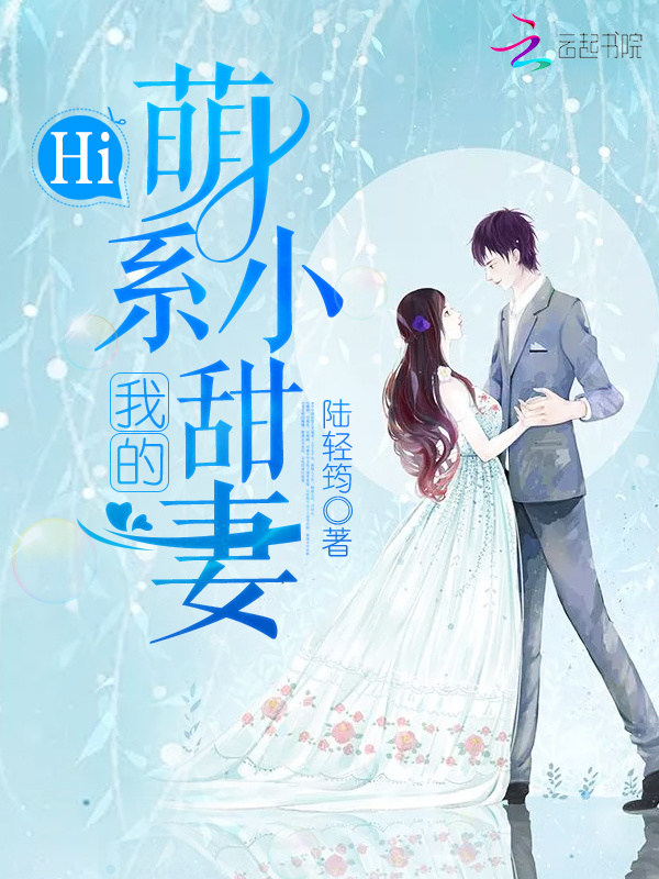 Hi，我的萌系小甜妻小说封面