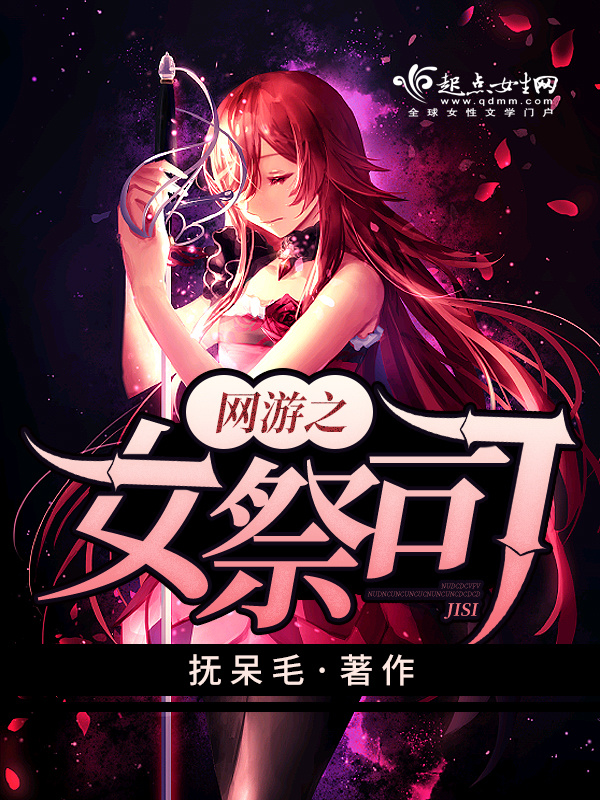 网游之女祭司小说封面