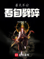 若天不公吾自劈碎