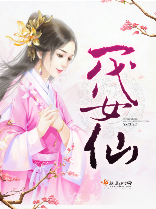 一代女仙小说封面