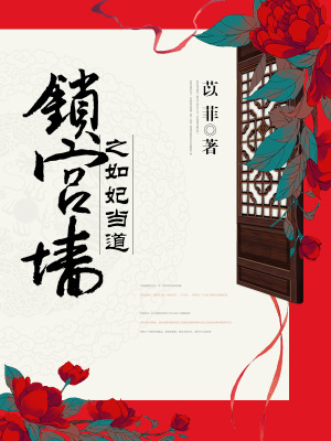 锁宫墙之如妃当道