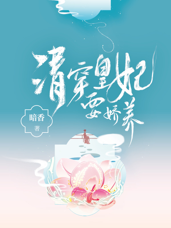 清穿皇妃要娇养小说封面