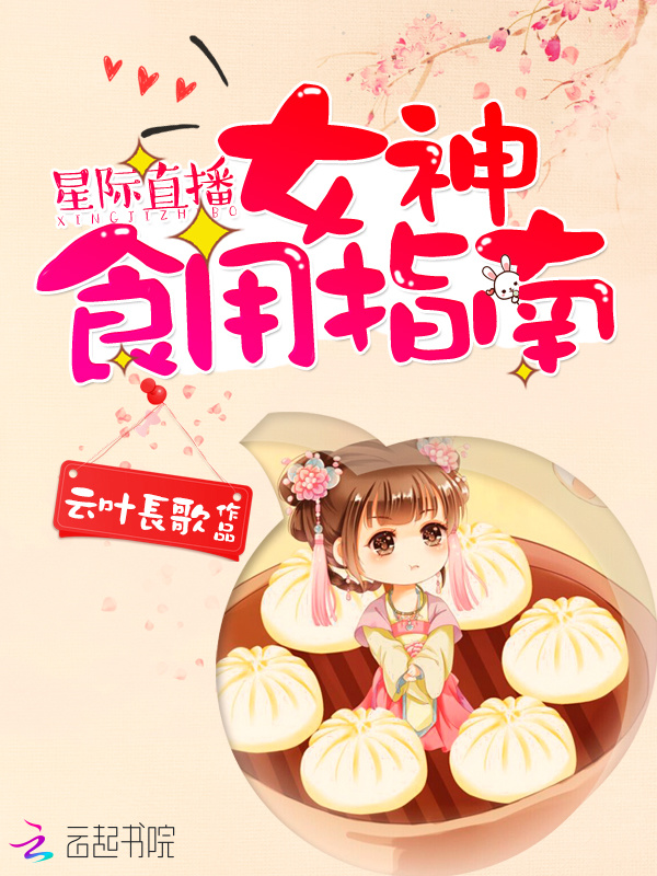 星际直播：女神食用指南小说封面