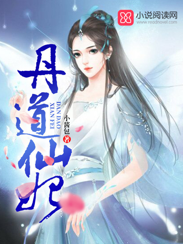 丹道仙妃小说封面