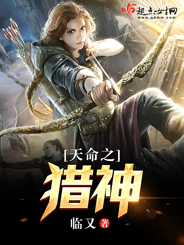 天命之猎神小说封面