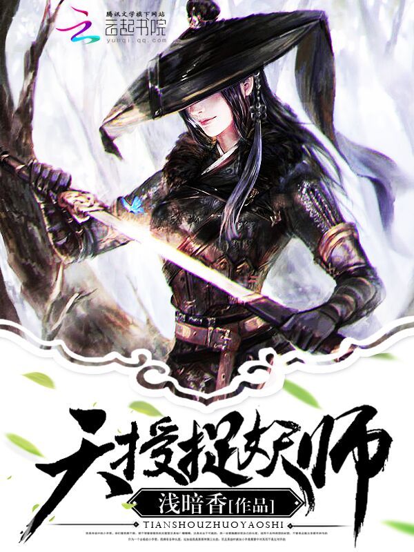 天授捉妖师小说封面