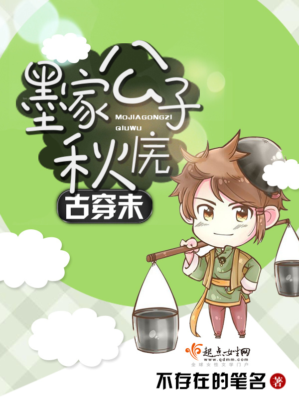 古穿未墨家公子秋庑小说封面