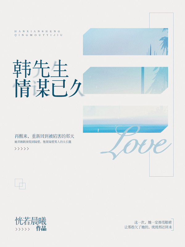 韩先生情谋已久小说封面