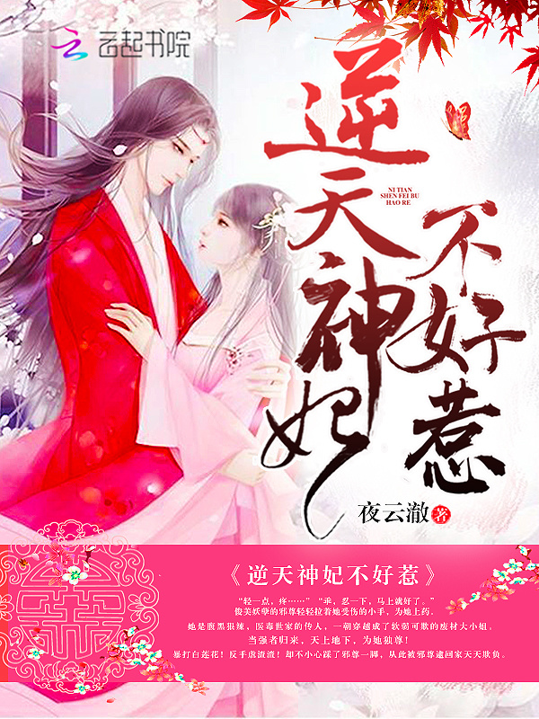逆天神妃不好惹小说封面