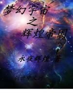 梦幻宇宙之辉煌帝国