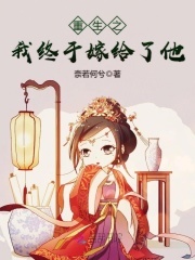 重生之我终于嫁给了他