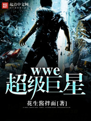 《wwe超级巨星》封面