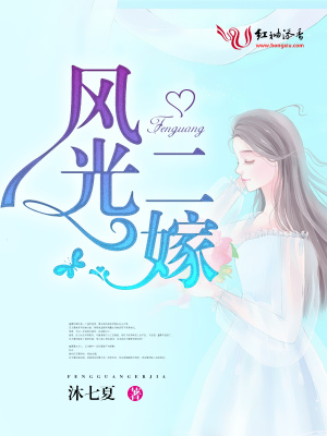 风光二嫁