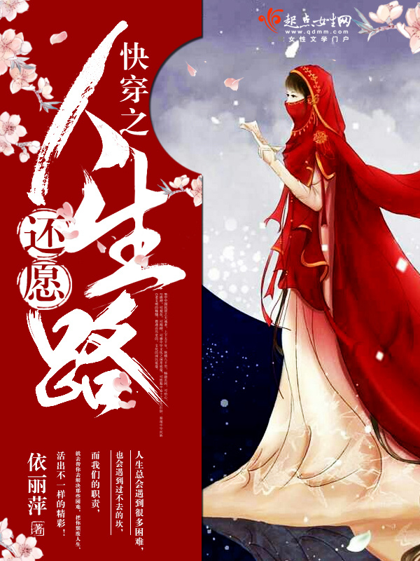 快穿之还愿人生路小说封面