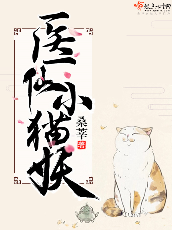 医仙小猫妖小说封面