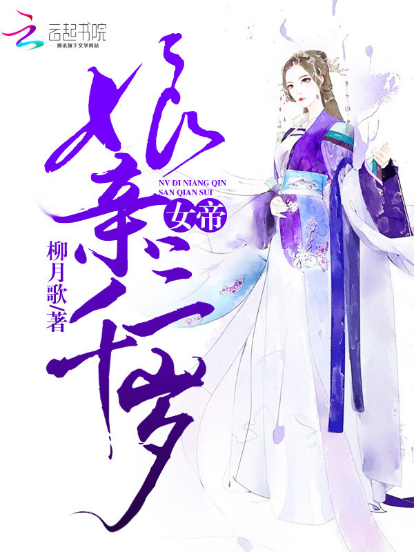 女帝娘亲三千岁小说封面