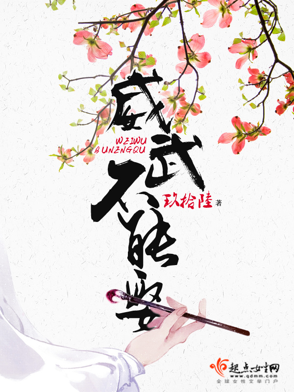 威武不能娶小说封面