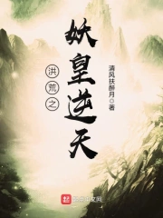 Hồng Hoang Chi Yêu Hoàng Nghịch Thiên
