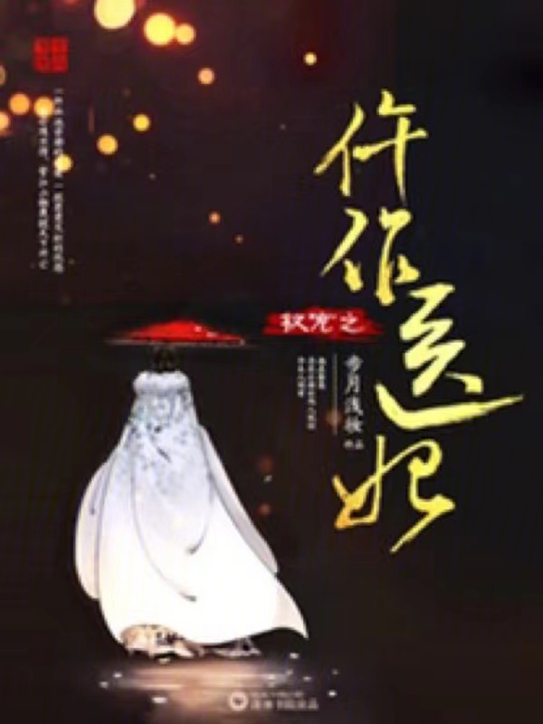 权宠之仵作医妃小说封面