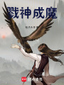 戮神成魔