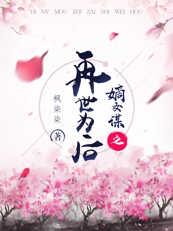 嫡女谋之再世为后小说封面