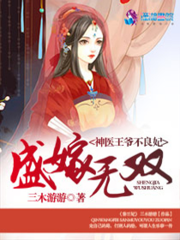 盛嫁无双之神医王爷不良妃小说封面