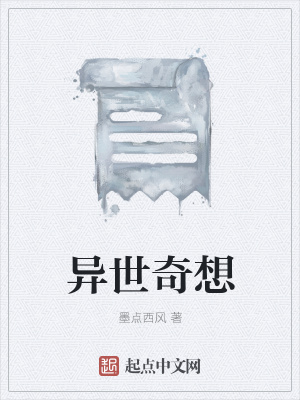 《异世奇想》封面