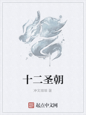 《十二圣朝》封面