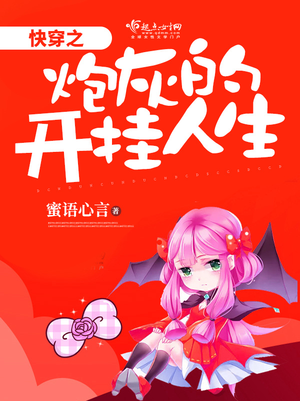 快穿之炮灰的开挂人生小说封面