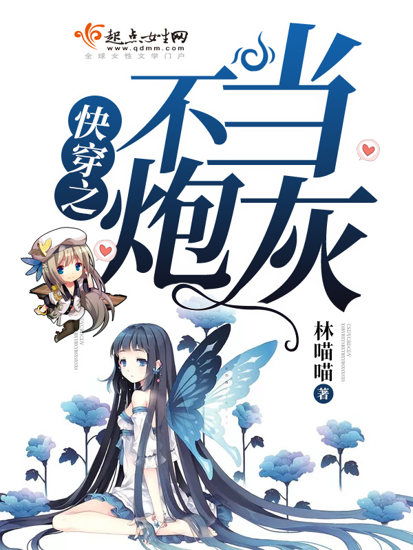 快穿之不当炮灰小说封面
