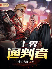 《上界通判者》封面