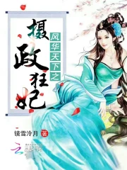 Phong Hoa Thiên Hạ Chi Nhiếp Chính Cuồng Phi