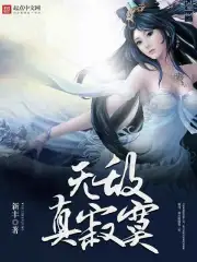 [玄幻异世]《无敌真寂寞》作者：新丰【校对版全本】【转载TXT】