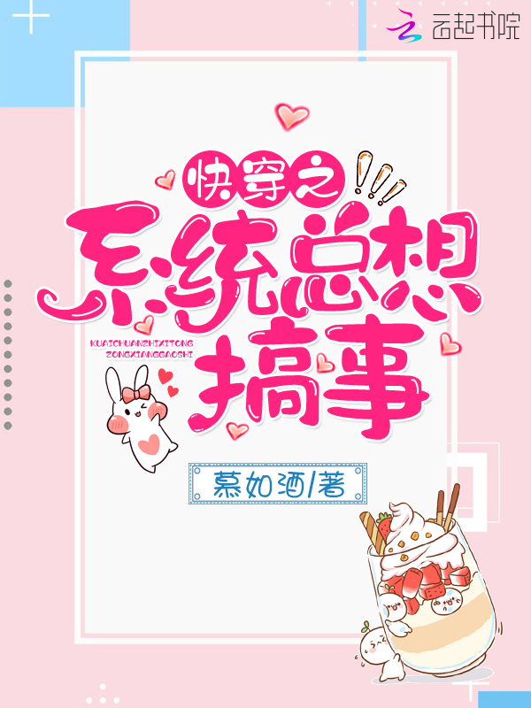 快穿之系统总想搞事小说封面