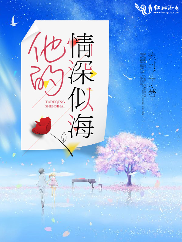 他的情深似海小说封面