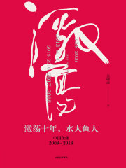 激荡十年，水大鱼大：中国企业2008-2018