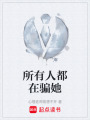 所有人都在骗她