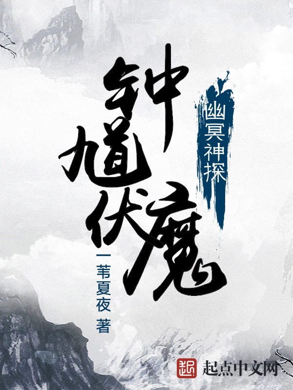 钟馗伏魔之幽冥神探小说封面