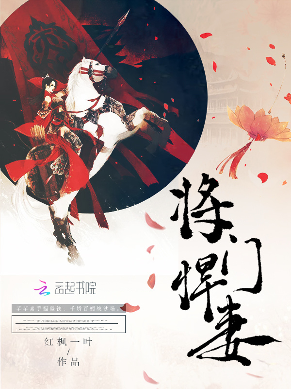 将门悍妻小说封面