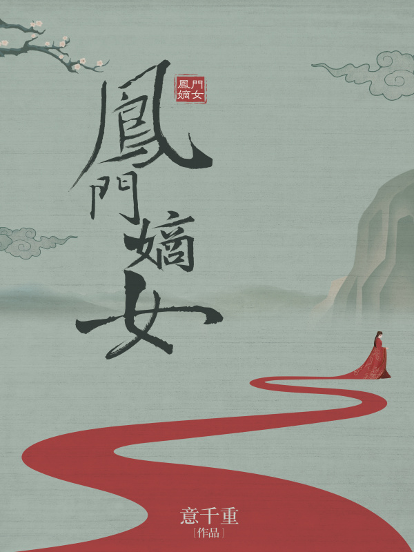 凤门嫡女小说封面