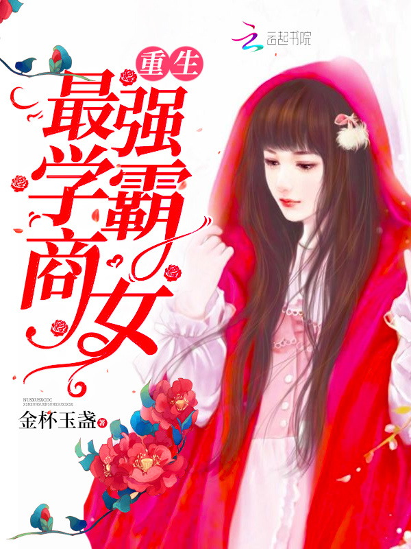 重生最强学霸商女小说封面