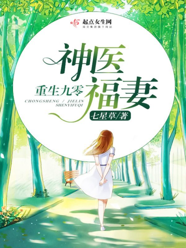 重生九零神医福妻小说封面