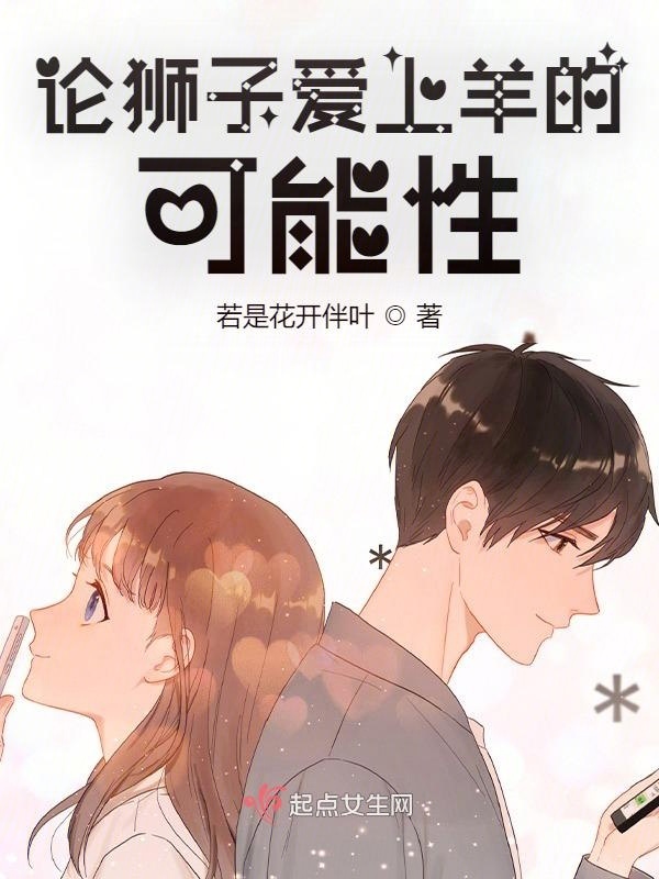 论狮子爱上羊的可能性小说封面